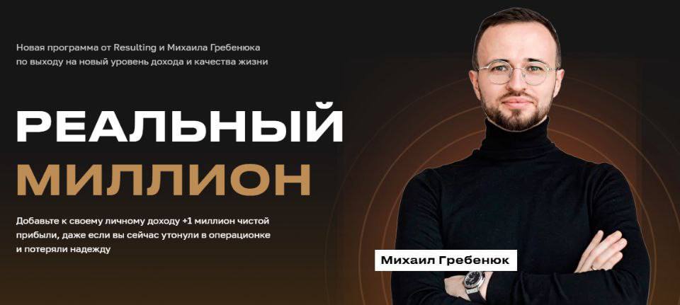 Реальный миллион. Михаил Гребенюк, Resulting