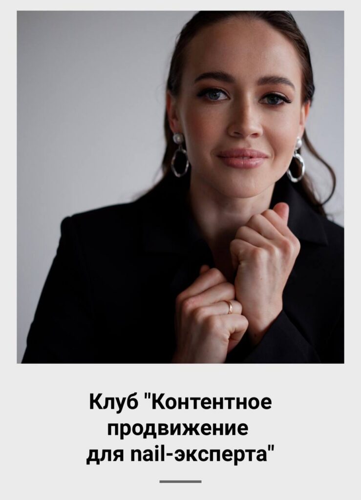 Контентное продвижение для nail-эксперта. Алена Сухова