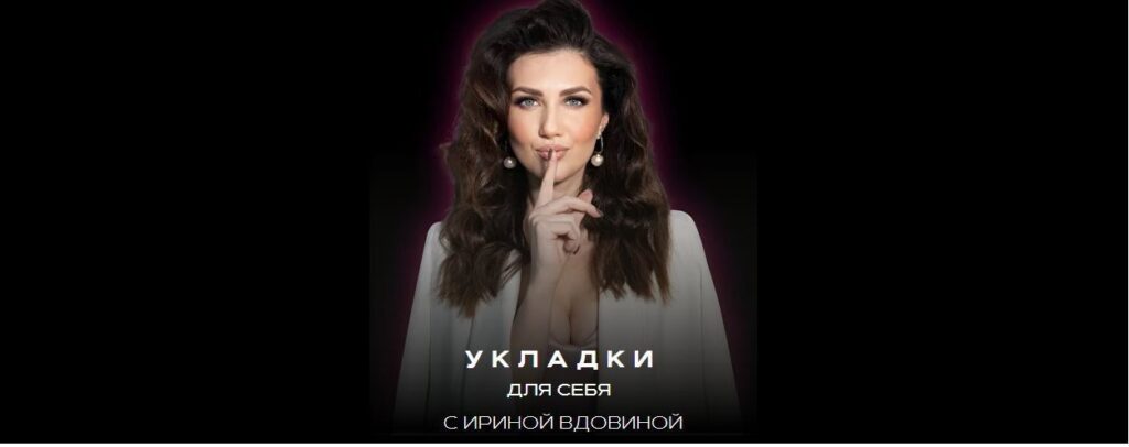 Укладки для себя 2.0. Ирина Вдовина