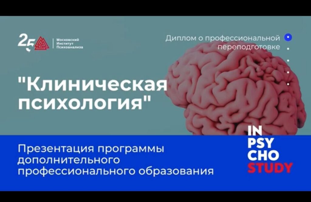 Клиническая психология 1500 часов. Московский Институт Психоанализа