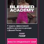 Blessed Academy. Ritmo, Даша Ритмо 2