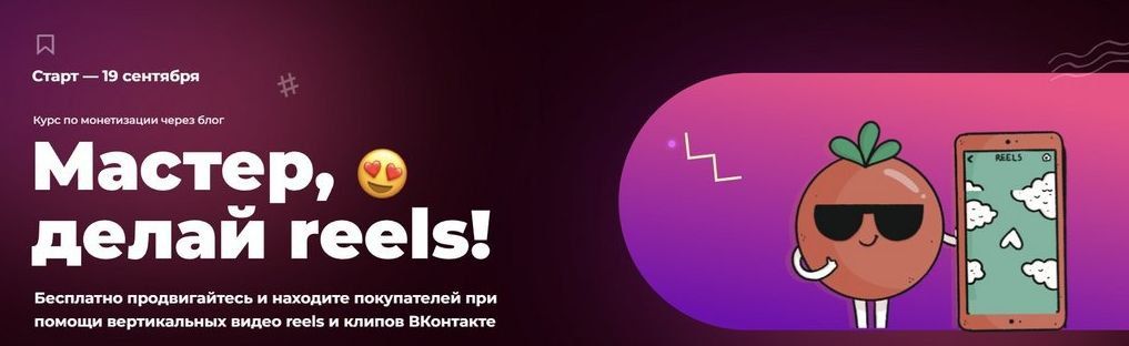 Мастер, делай reels. Тома Саркулова