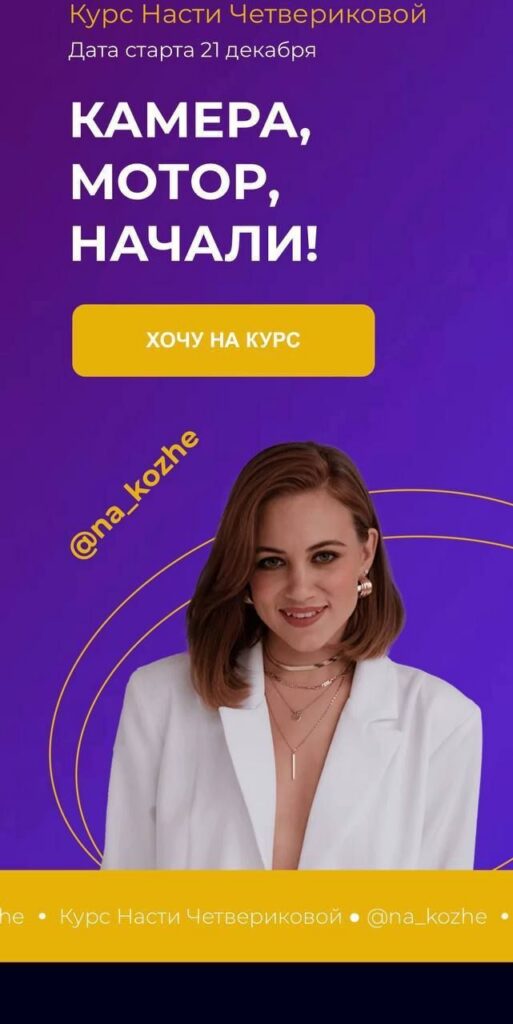 Камера! Мотор! Начали! Креативный монтаж + Reels. Настя Четверикова