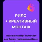 Камера! Мотор! Начали! Креативный монтаж + Reels. Настя Четверикова 2