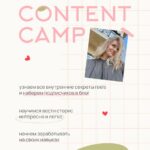Content camp. Алина Веретельникова 1