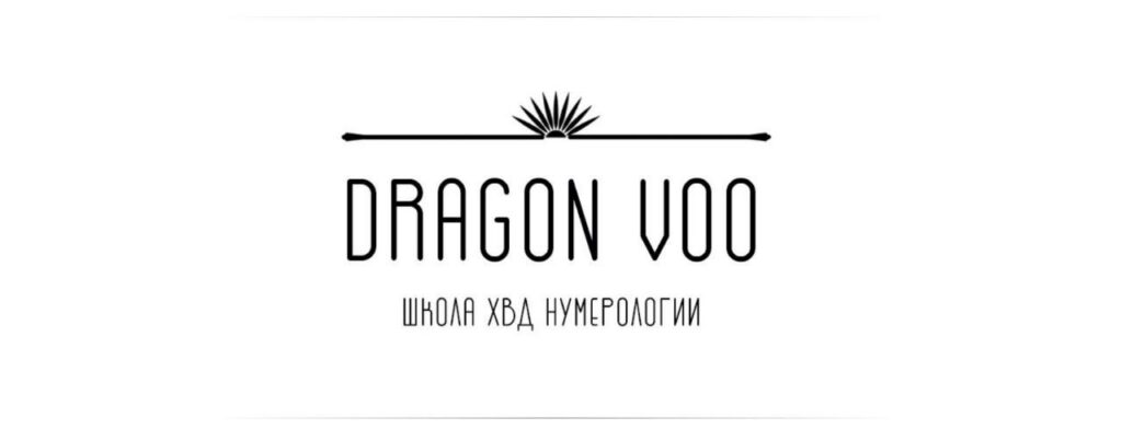 Искусство консультировать. Дарья Ву, Dragon Voo