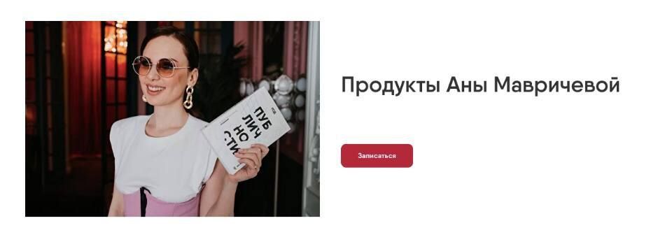 Код публичности. Ана Мавричева