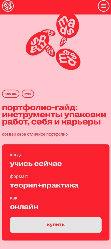Портфолио-гайд: инструменты упаковки работ, себя и карьеры. Арина Авдеева, Mads