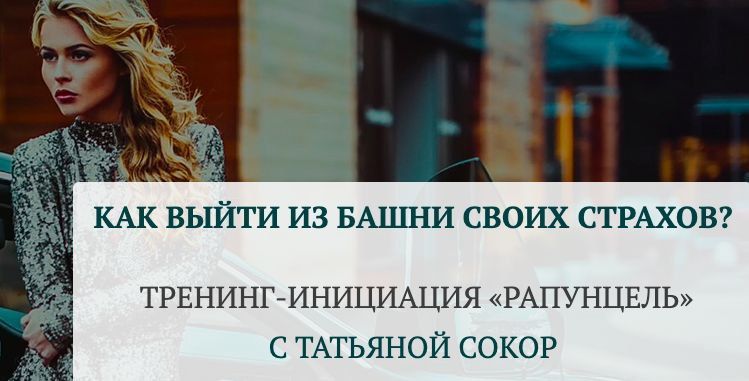 Рапунцель. Как выйти из башни своих страхов. Татьяна Сокор