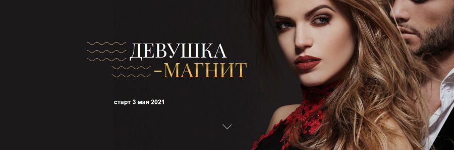 Девушка-магнит - май 2021. Татьяна Сокор, Ирина Ишимникова