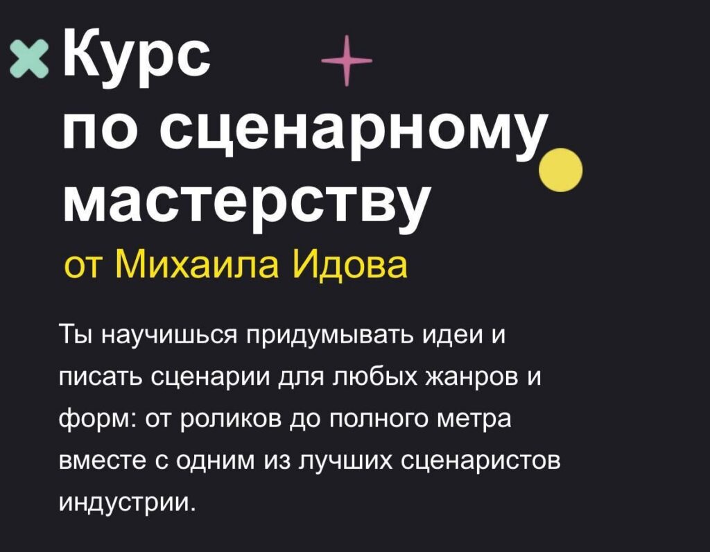 Курс по сценарному мастерству. Михаил Идов