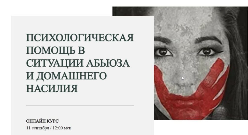 Психологическая помощь в ситуации абьюза и домашнего насилия. Марина Семилеткина