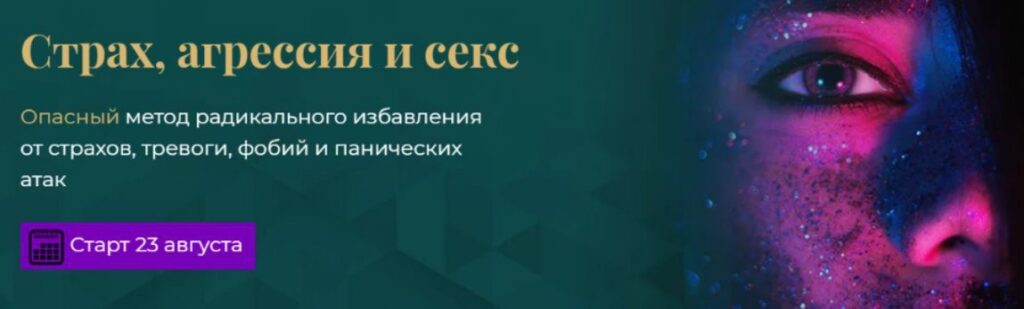 Страх, агрессия и секс. Александр Цапенко