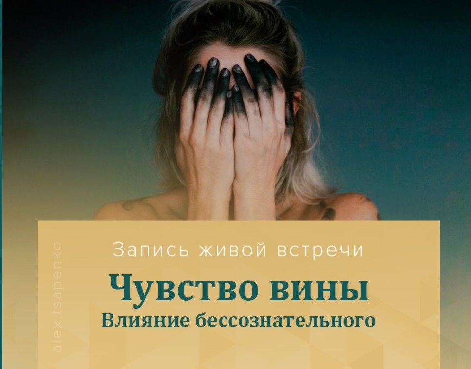 Чувство вины. Влияние бессознательного. Александр Цапенко