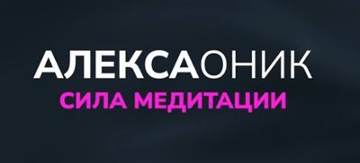 Сила Медитации. Алекса Оник