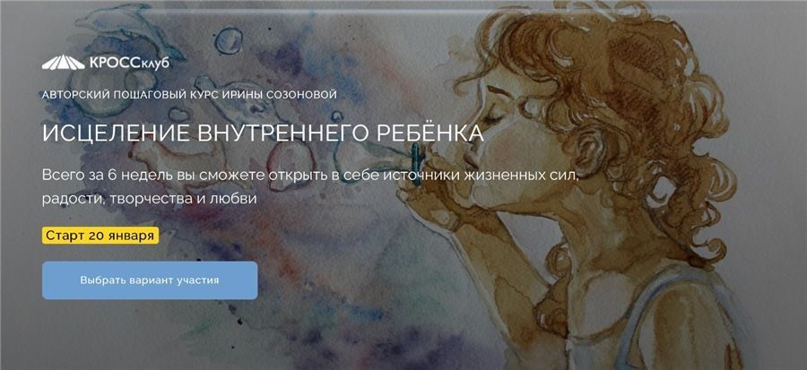 Исцеление внутреннего ребёнка. Ирина Созонова