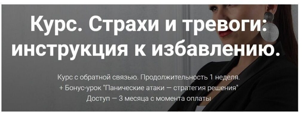 Страхи и тревоги: инструкция к избавлению. Марина Мацыганова