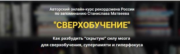 Сверхобучение. Станислав Матвеев