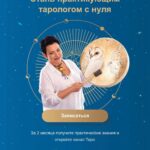 Стань практикующим тарологом с нуля. Наташа Росс 1