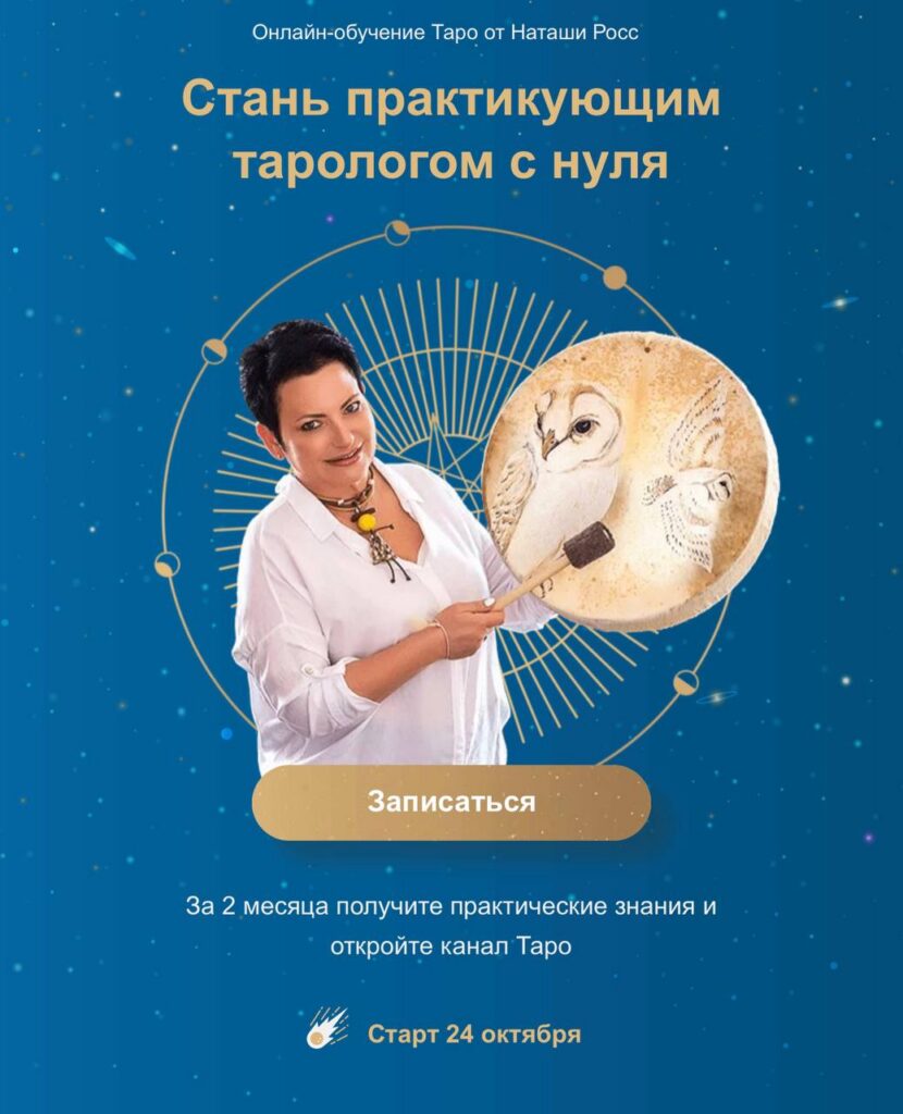 Стань практикующим тарологом с нуля. Наташа Росс