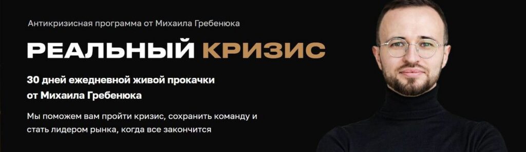 Реальный кризис. Михаил Гребенюк