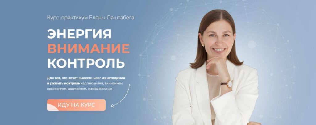 Энергия. Внимание. Контроль. Елена Лаштабега