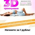Body and health 3D тренировки. Анастасия Шинкаренко 1