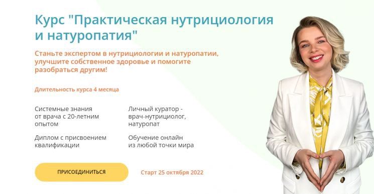 Практическая нутрициология и натуропатия. Марина Мальцева, ИПНН