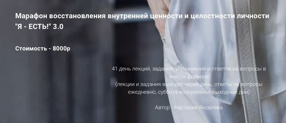 Марафон восстановления внутренней ценности и целостности «Я - ЕСТЬ!» 3.0. (2021). Настасия Яковлева