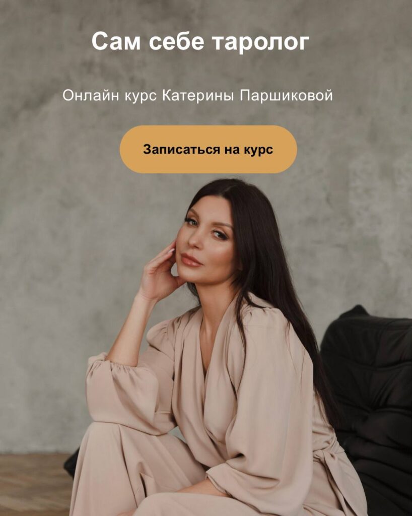 Сам себе таролог. Катерина Паршикова