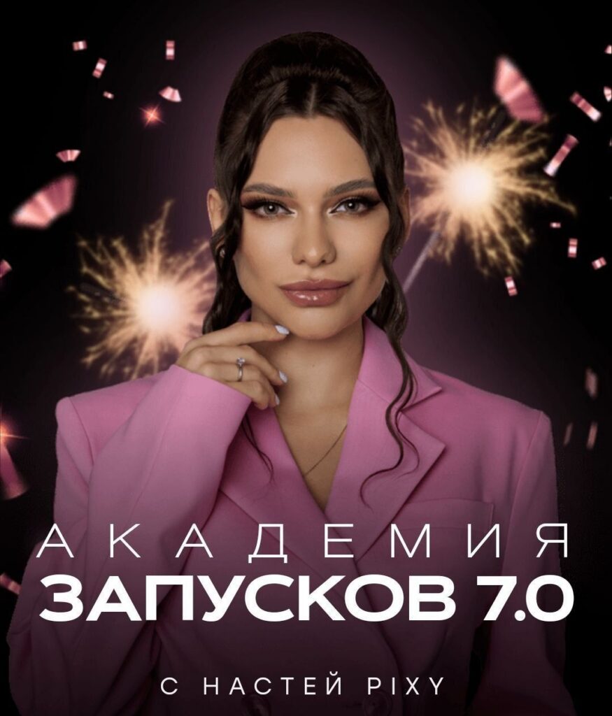 Академия запусков 7.0. Настя Pixy