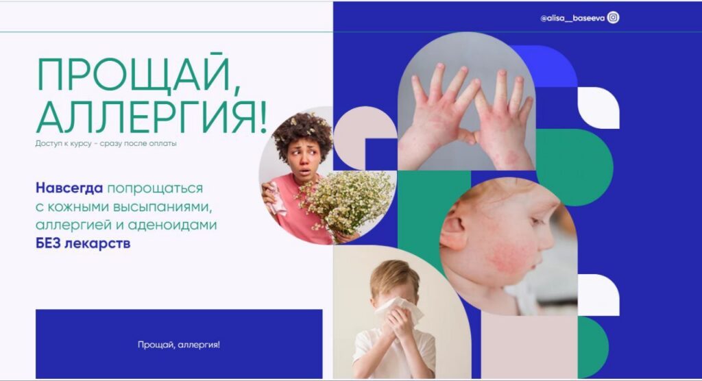 Прощай аллергия 2023. Алиса Басеева
