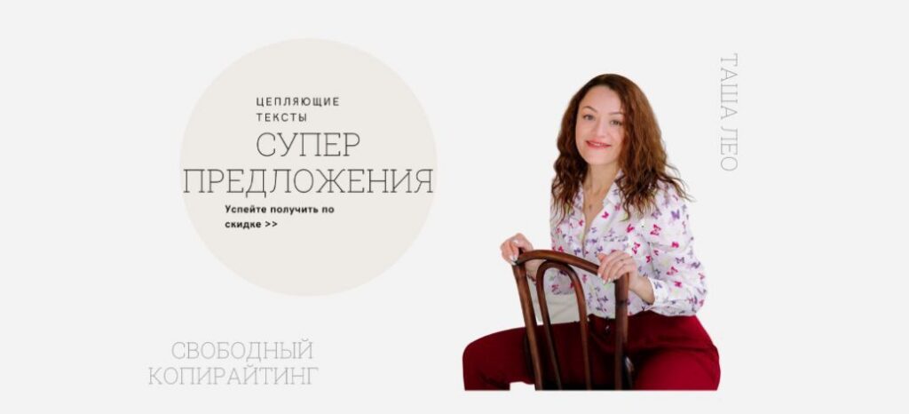 Цепляющие тексты. Таша Лео