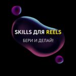 Марафон по съемке Reels. Skills для Reels. Евгения Шлома 1