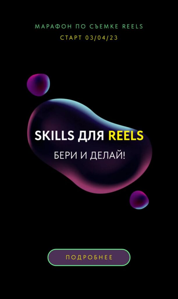 Марафон по съемке Reels. Skills для Reels. Евгения Шлома