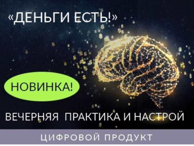 Вечерняя Практика и Настрой «Деньги Есть». Ада Кондэ