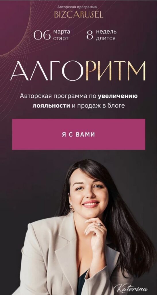 Алгоритм. Катерина Алешина. Bizcarusel