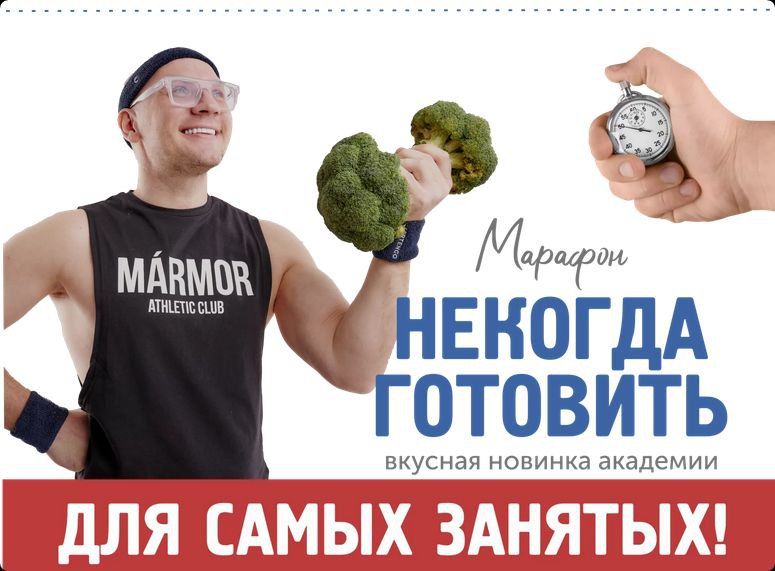 Некогда готовить. Сергей Леонов, ЗОЖиГай