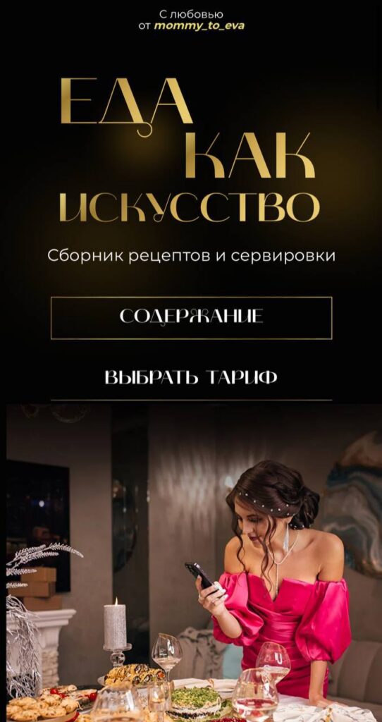 Сборник рецептов и сервировки: Еда как искусство (2022). mommy_to_eva