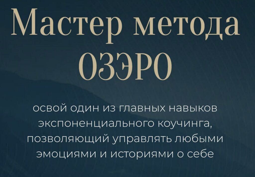 Мастер метода ОЗЭРО. Михаил Саидов