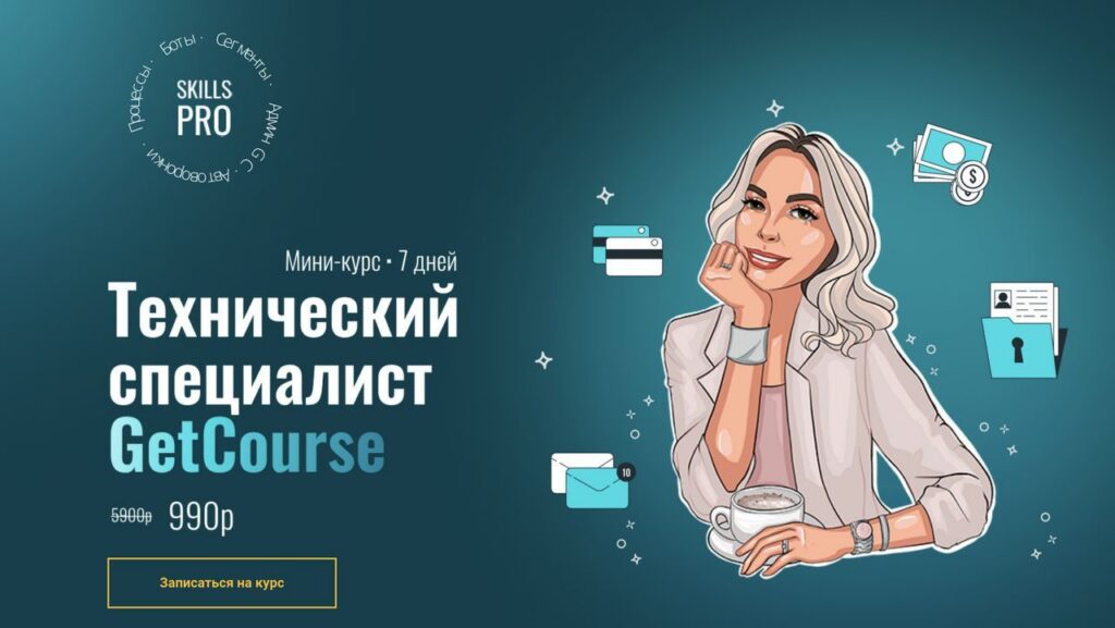 Технический специалист GetCourse. Тест драйв. Лейла Рикуччи