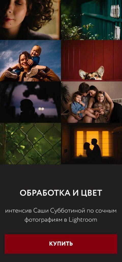 Обработка и Цвет - интенсив по сочным фотографиям в Lightroom. Саша Субботина