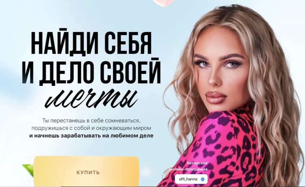 Найди себя и дело своей мечты. offi_hanna