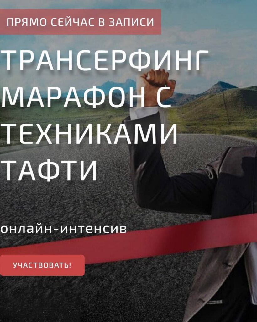 Трансерфинг марафон с техниками Тафти. Татьяна Самарина