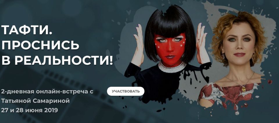 Тафти. Проснись в реальности! Татьяна Самарина