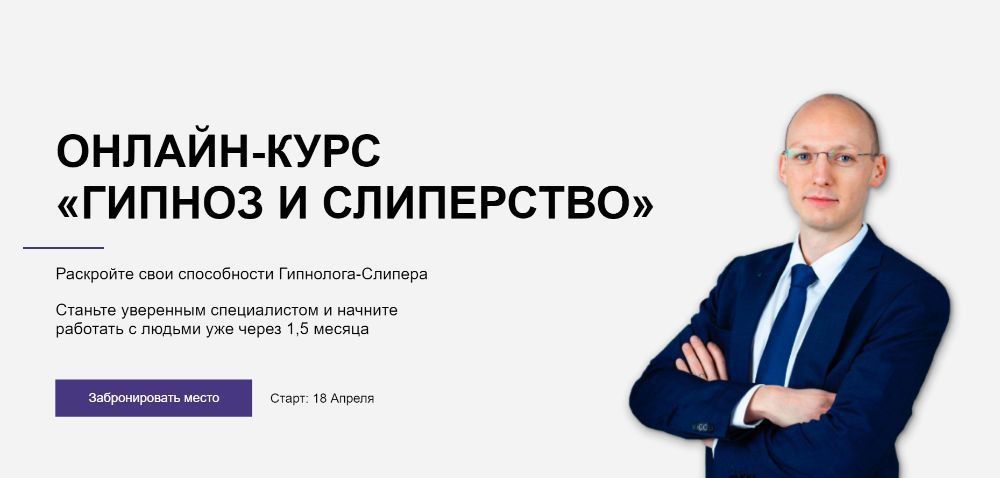 Гипноз и слиперство. Никита Бурлаков