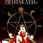 Королева пентаклей. Виктория Ахмедянова sorvett sorvette сорвет 1