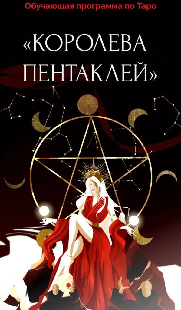 Королева пентаклей. Виктория Ахмедянова sorvett sorvette сорвет