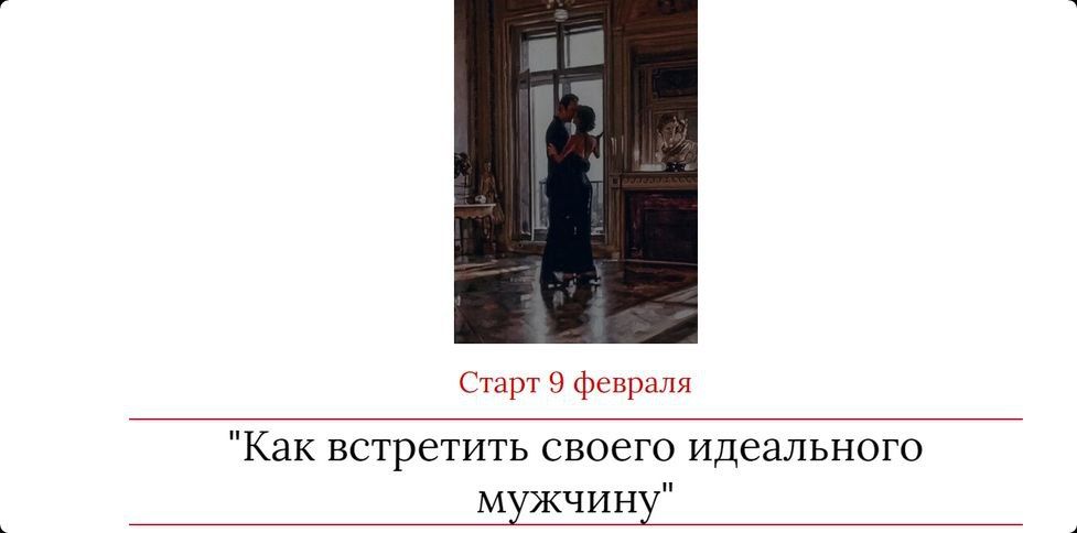 Как встретить своего идеального мужчину. Мария Логвинова