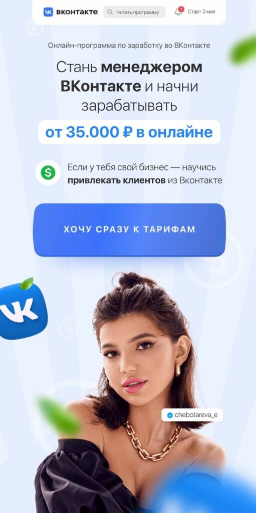 Стань менеджером Вконтакте. Элина Чеботарева Элина Жгенти